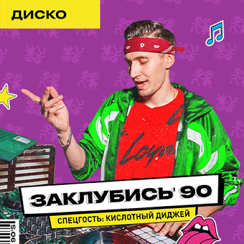 ЗаКлубись' 90