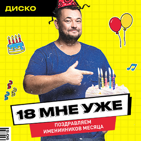 18 мне уже