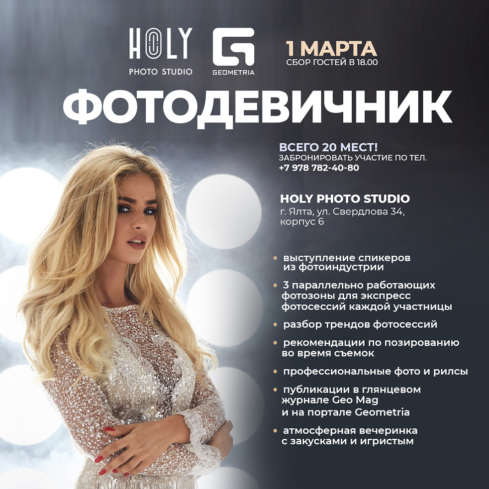 GEOMETRIA: ФОТОДЕВИЧНИК от Holy Photo Studio и Geometria