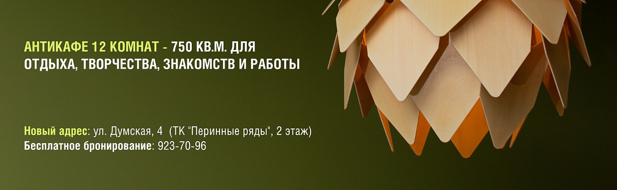 GEOМЕТРИЯ УСПЕХА: АНТИКАФЕ "12 КОМНАТ"