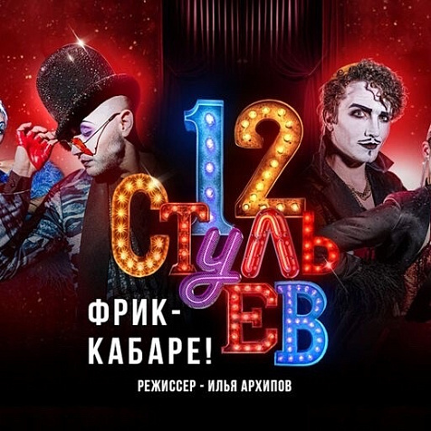 Шоу-спектакль Ильи Архипова «12 стульев» 