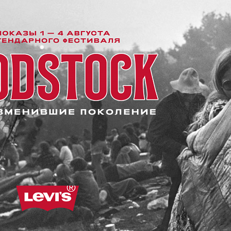 Beat Film Festival и Levi's® отпразднуют 50-летие «Вудстока» в восьми городах России