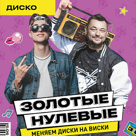 ЗОЛОТЫЕ НУЛЕВЫЕ 