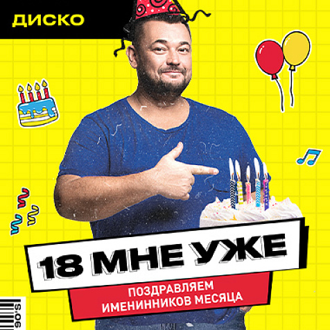 18 мне уже! 