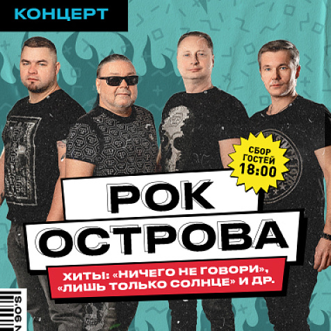 Большой весенний концерт группы “Рок-Острова”.  