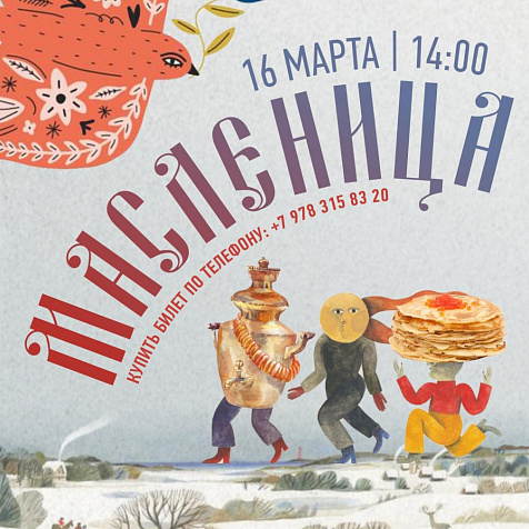 МАСЛЕНИЦА в Вилла Елена