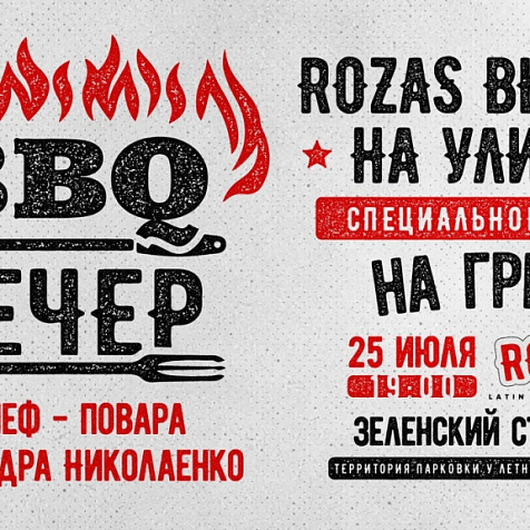 Вечер BBQ