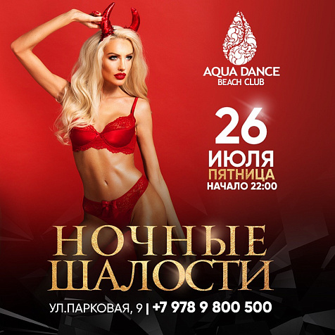 Ночные шалости