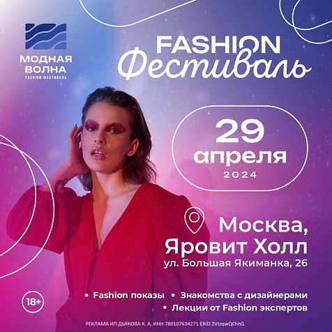 Fashion-фестиваль «Модная Волна»