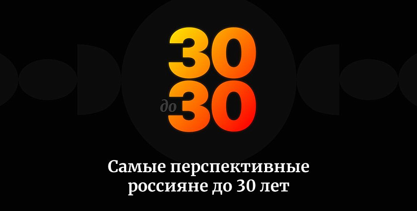 Российский Forbes представил лонг-лист ежегодного рейтинга «З0 до 30»