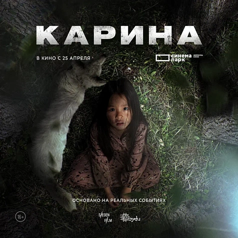 Эксклюзивный прокат якутского кино «Карина»