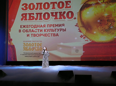 3 Ежегодная премия в области культуры и творчества «Золотое Яблочко»