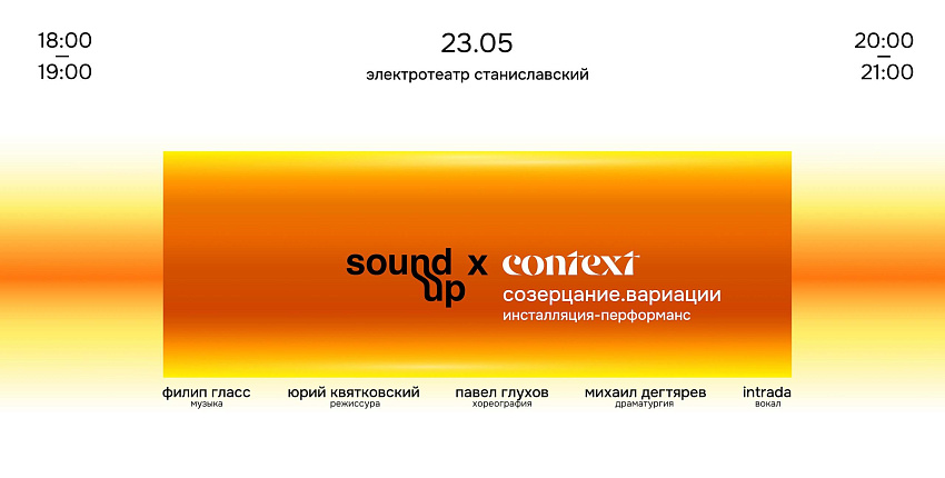 Sound Up и Context. Diana Vishneva представляют совместный проект