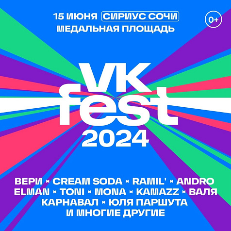 VK Fest 2024 в Сочи