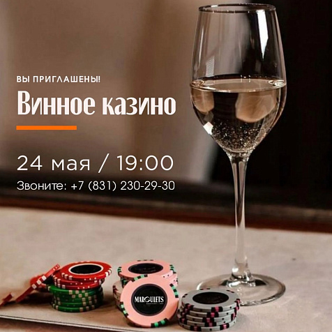 Винное казино