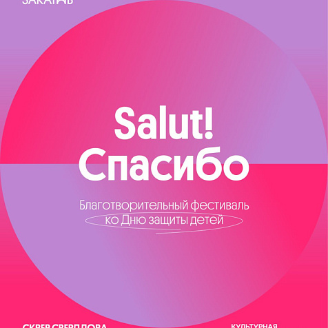 Salut! Спасибо