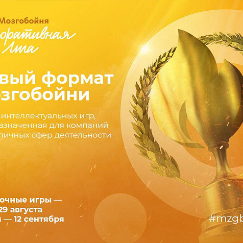 Интеллектуальная игра "Корпоративная лига"