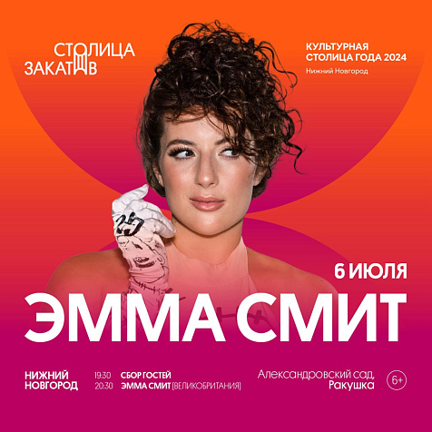 Эмма Смит