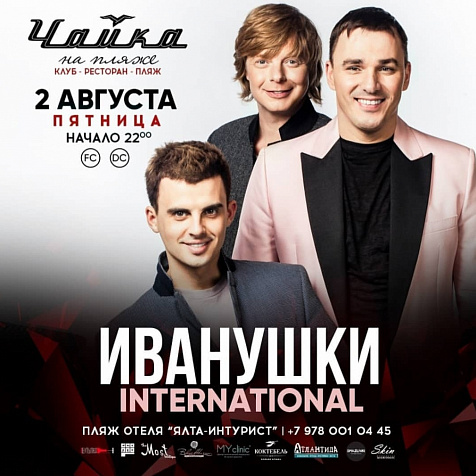 ИВАНУШКИ INTERNATIONAL