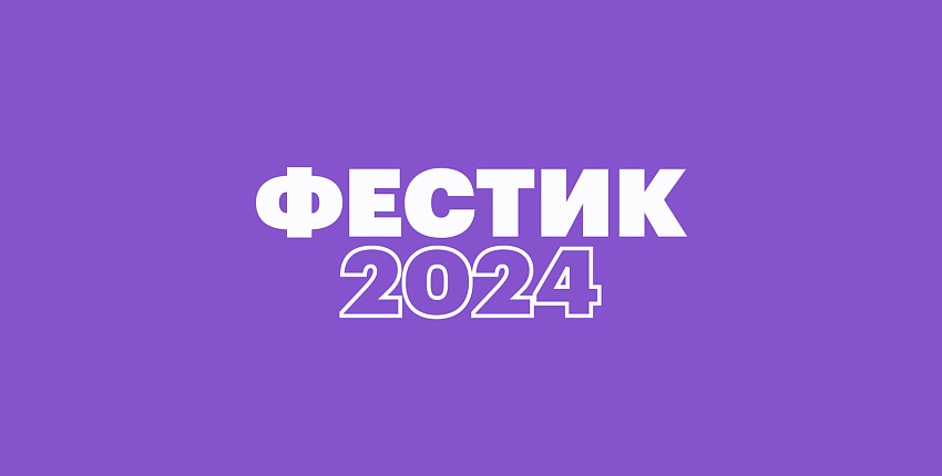 «Фестик-2024» объявил программу