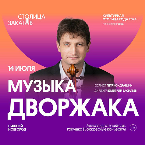 Музыка Дворжака