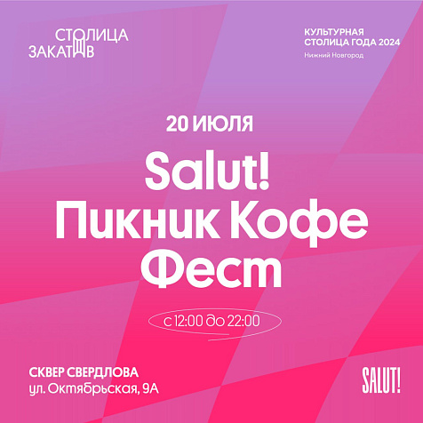 SALUT! ПИКНИК КОФЕ ФЕСТ
