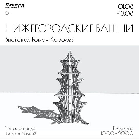 Выставка Романа Королева «Нижегородские башни»