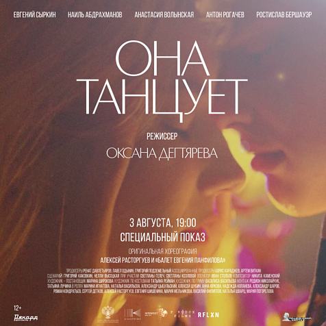 Специальный показ фильма «Она танцует»