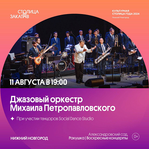 Джазовый оркестр