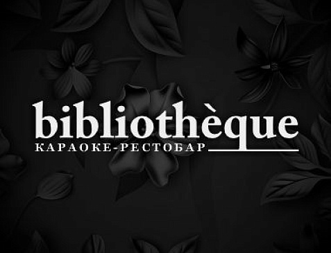 Караоке-рестобар «Bibliotheque»