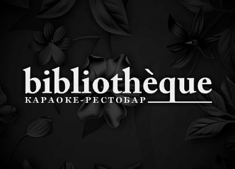 Караоке-рестобар «Bibliotheque»