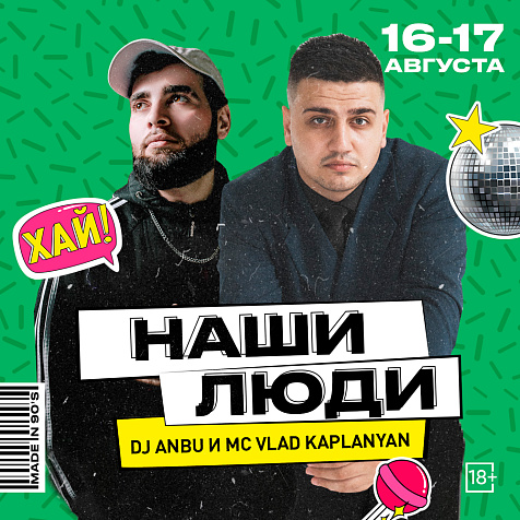 НАШИ ЛЮДИ
