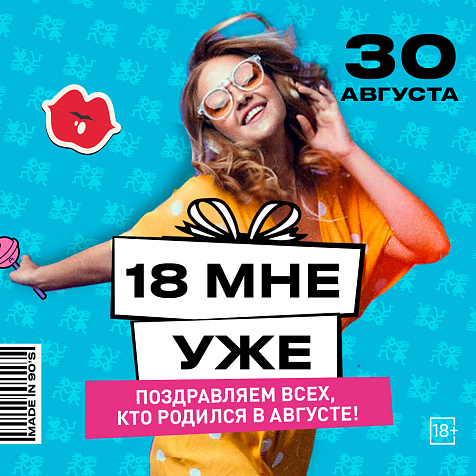 18 МНЕ УЖЕ! 