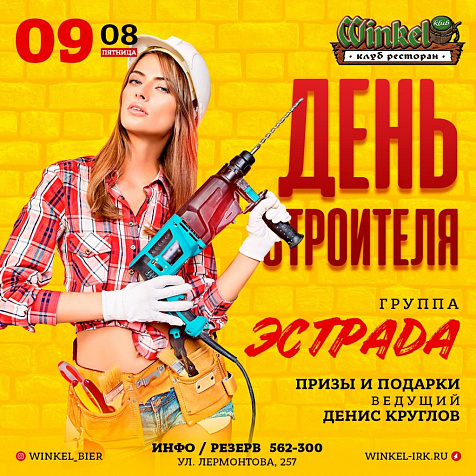 День Строителя с группой Эстрада в Winkel Klub