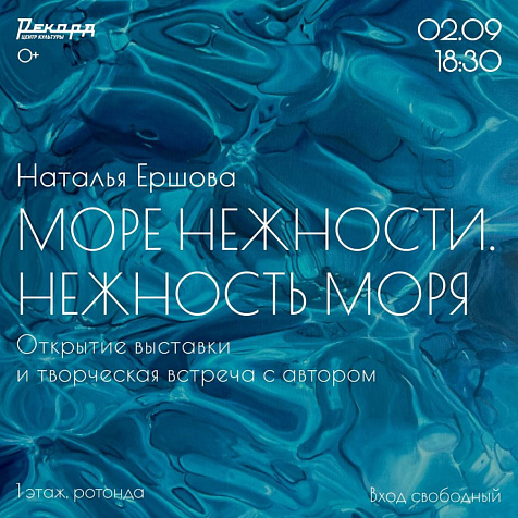 Выставка Натальи Ершовой «Море нежности. Нежность моря»