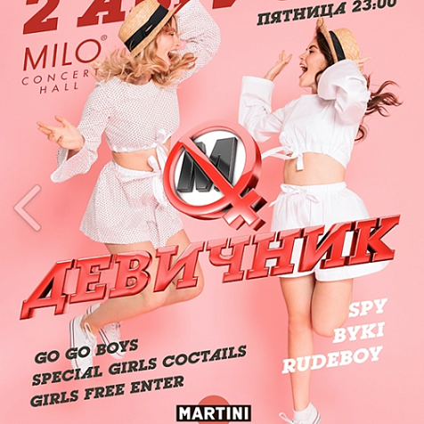ДЕВИЧНИК