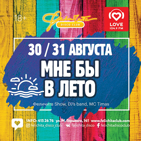 Мне бы в лето…