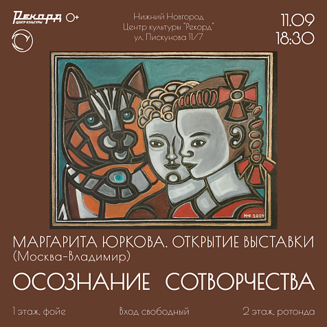Открытие выставки Маргариты Юрковой «Осознание Сотворчества»