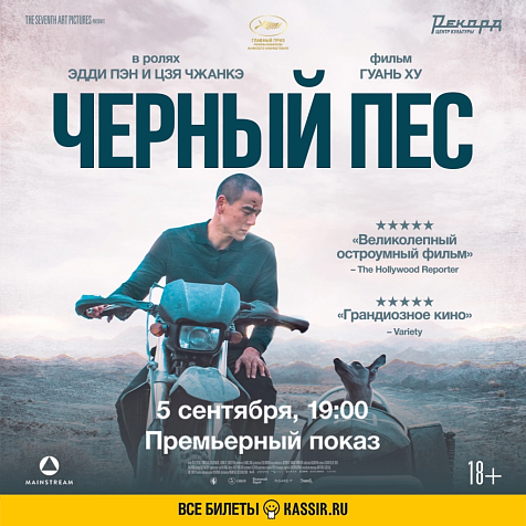 Премьерный показ фильма «Черный пес»