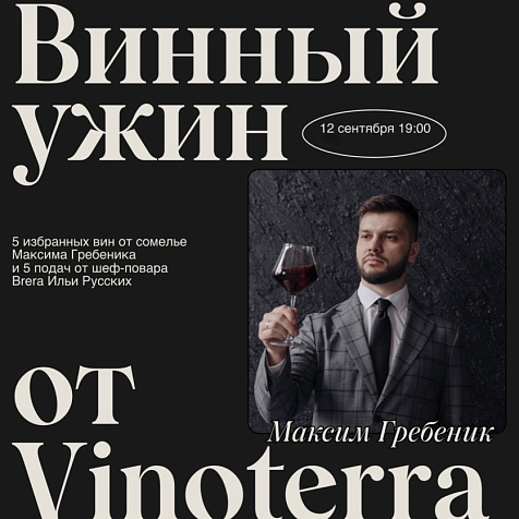 Vinoterra в гостях у Brera 