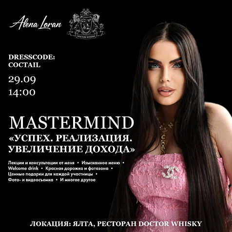 MASTERMIND Алены Лоран