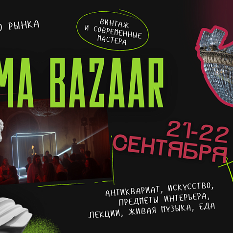 Маркет Palma Bazaar в особняке «Пальма»