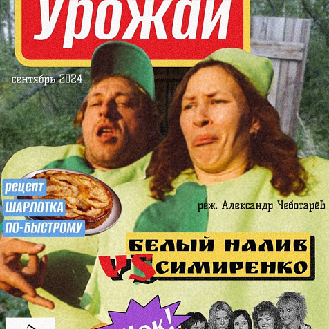 «УРОЖАЙ»