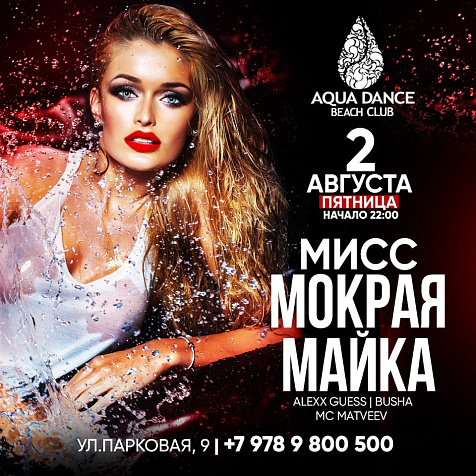 Мисс Мокрая Майка