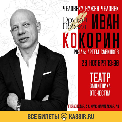 «ЧЕЛОВЕКУ НУЖЕН ЧЕЛОВЕК». ПОЭТИЧЕСКАЯ ПРОГРАММА АКТЕРА ИВАНА КОКОРИНА