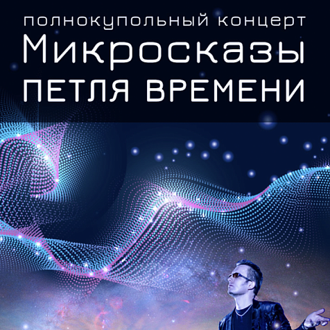 Концерт «Микросказы II»