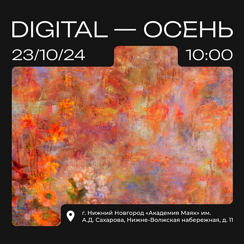 Digital-Осень