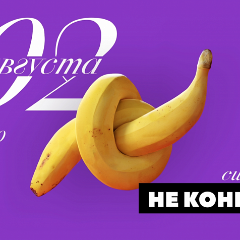 Ещё не конец