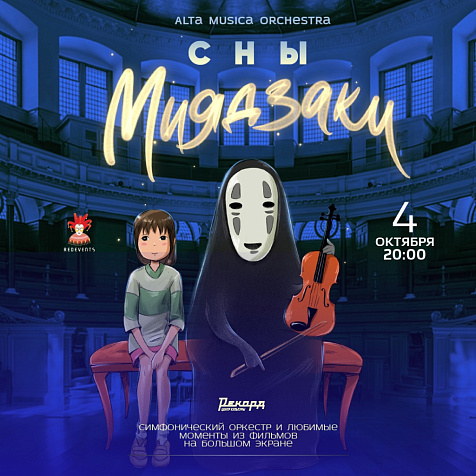 Мультимедийный концерт «Сны Миядзаки»