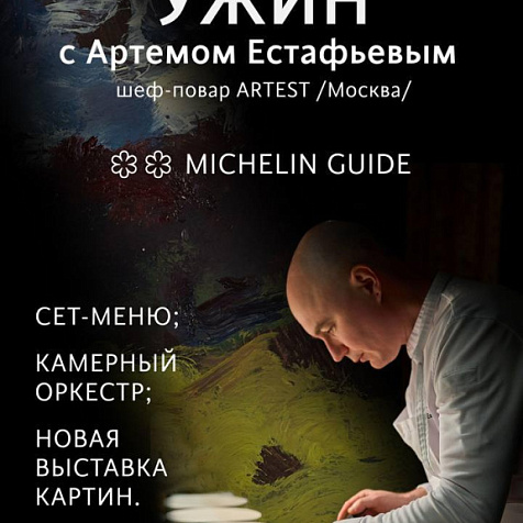  Философский ужин с Артемом Естафьевым (ARTEST, Москва) в честь 6-летия Галереи вкуса «Парк Культуры»
